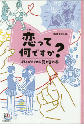 戀って何ですか?
