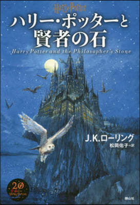 ハリ-.ポッタ-と賢者の石 新裝版