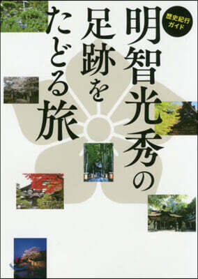 明智光秀の足跡をたどる旅