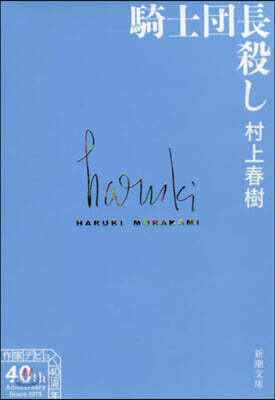 騎士團長殺し COMPLETE B 全4