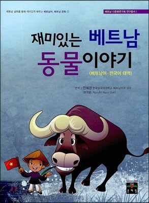 재미있는 베트남 동물이야기