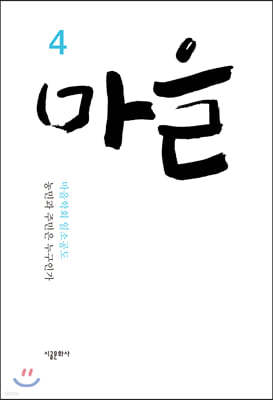 마을 (계간) : 4호 [2019]