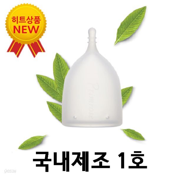 [프림로즈]프림로즈 생리컵(100% 의료용실리콘)식약처 인증 국내제조