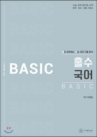 홀로 공부하는 수능 국어 기출 분석 BASIC