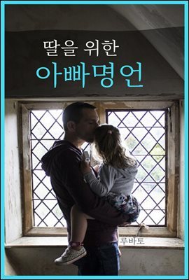 딸을 위한 아빠 명언