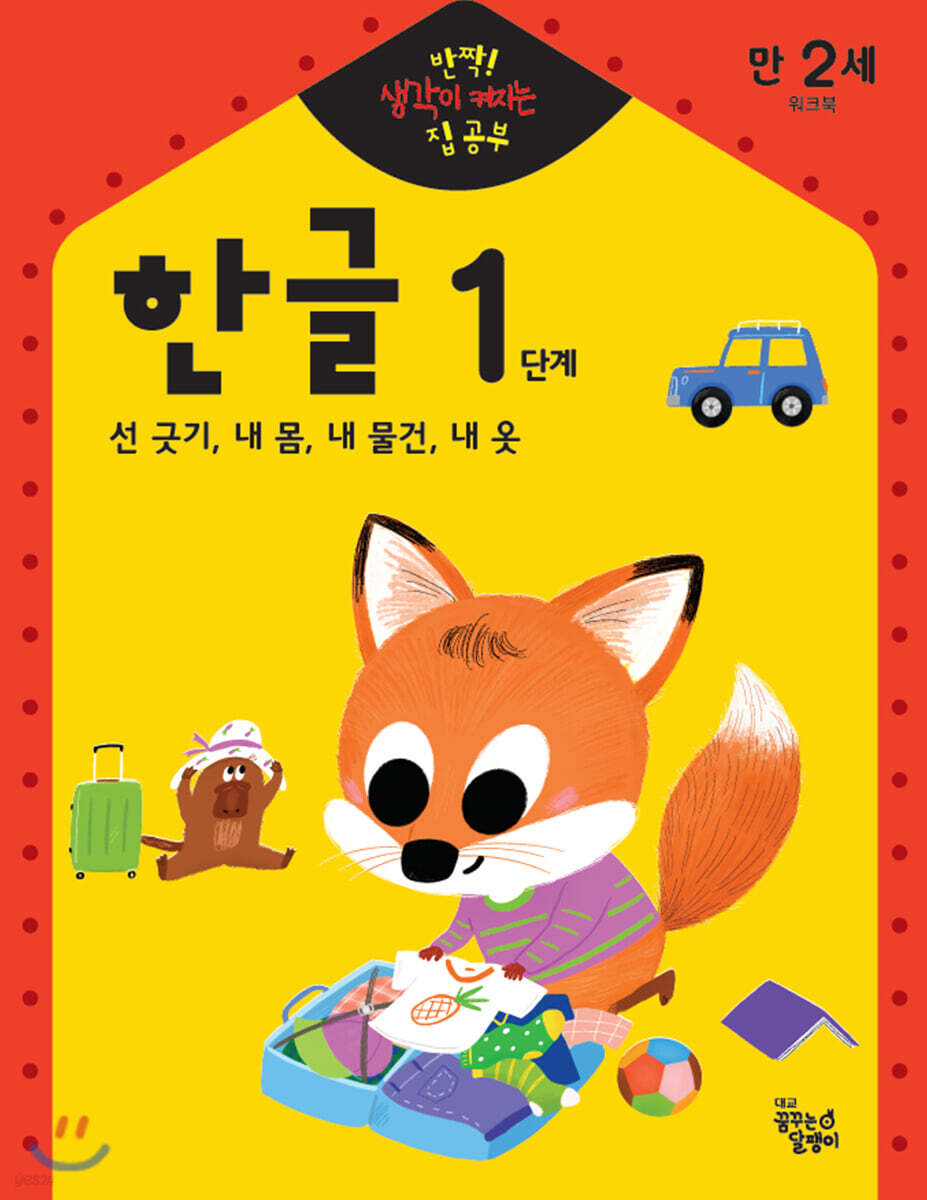 반짝! 생각이 켜지는 집 공부 만2세 한글 1단계