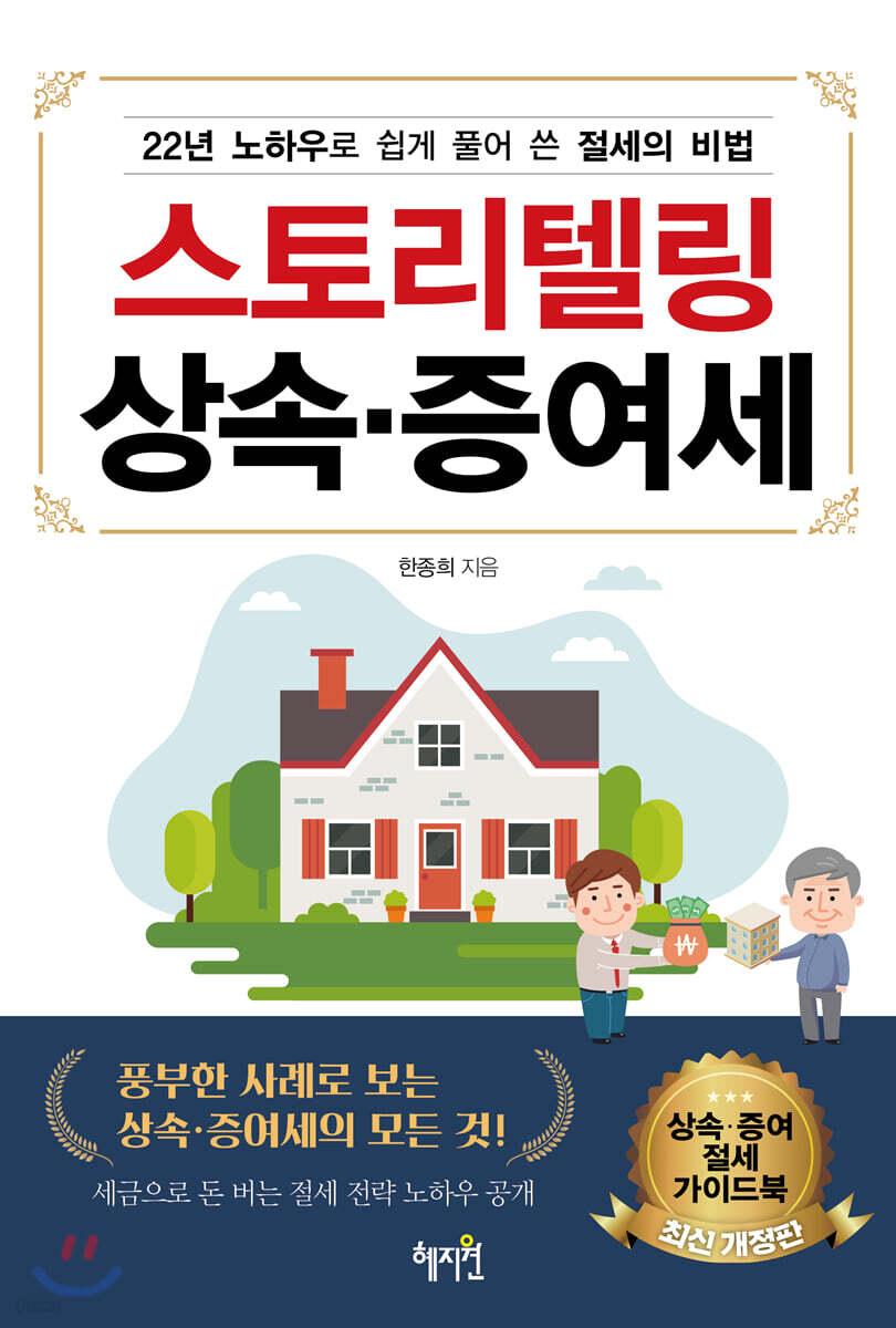 스토리텔링 상속·증여세