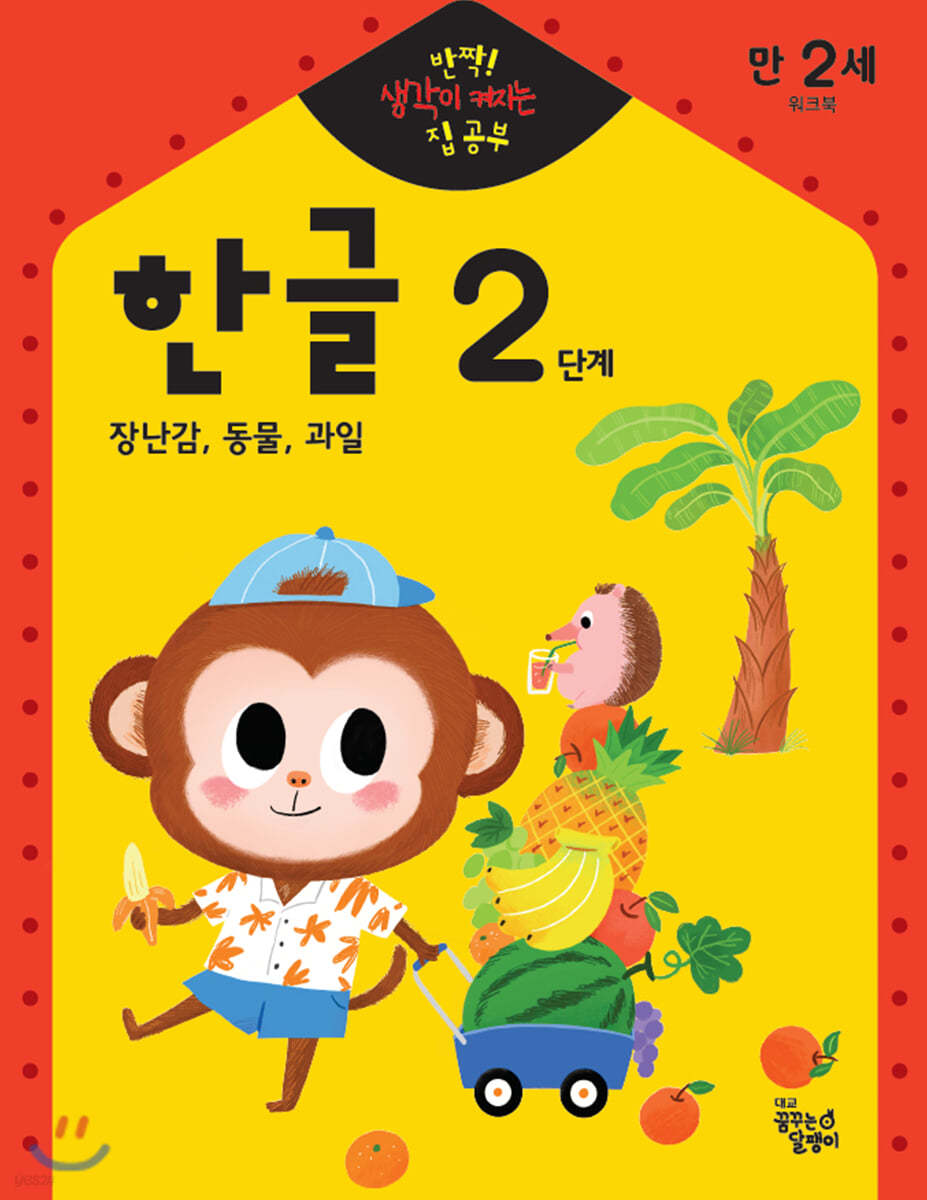 반짝! 생각이 켜지는 집 공부 만2세 한글 2단계