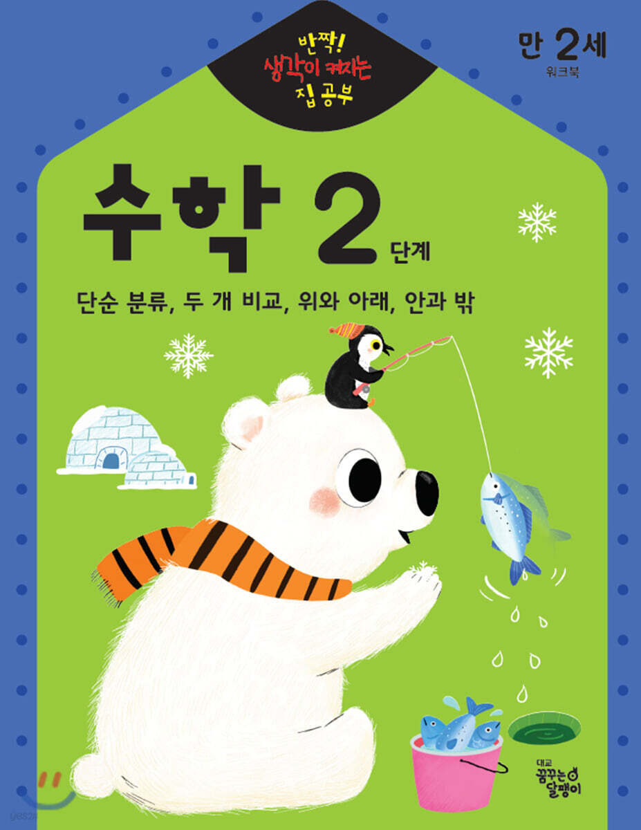 반짝! 생각이 켜지는 집 공부 만2세 수학 2단계