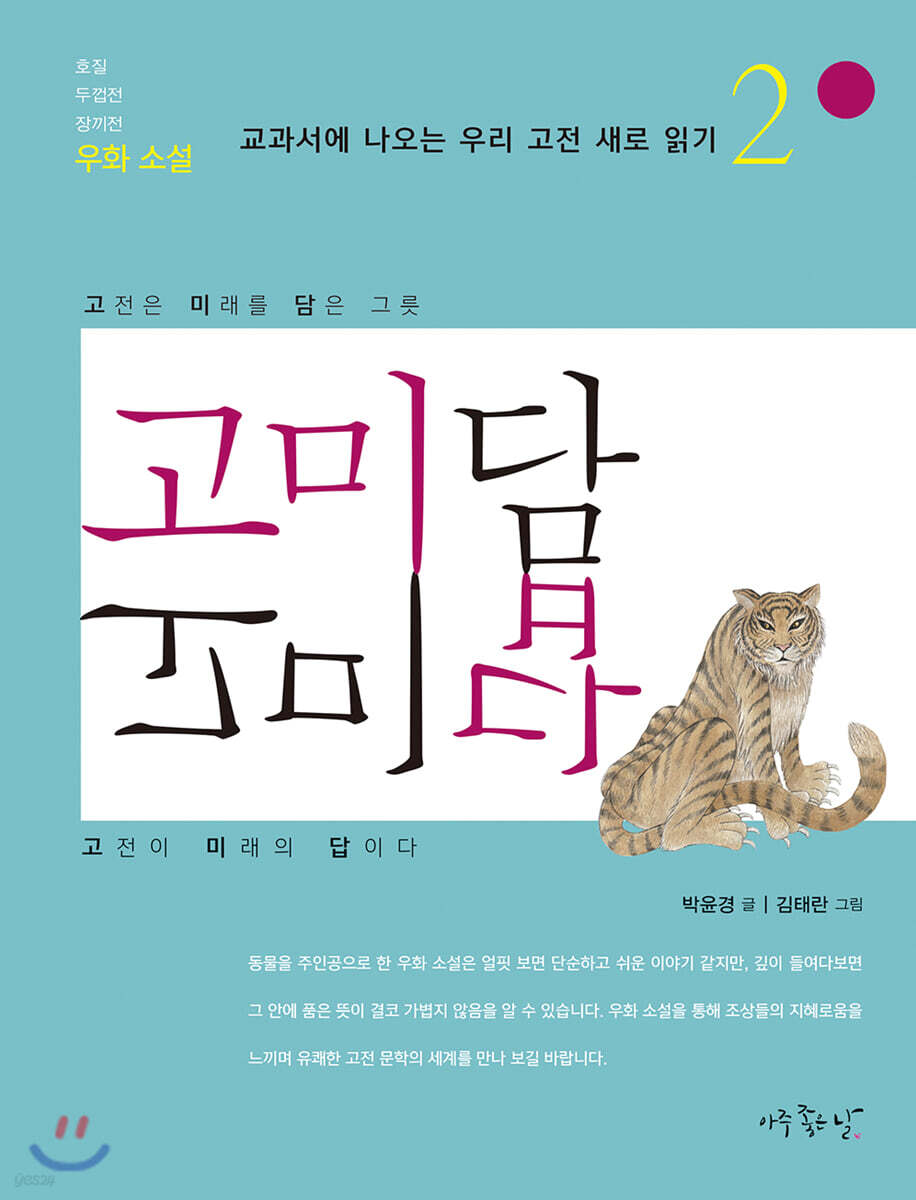 고미담 고미답 : 우화 소설