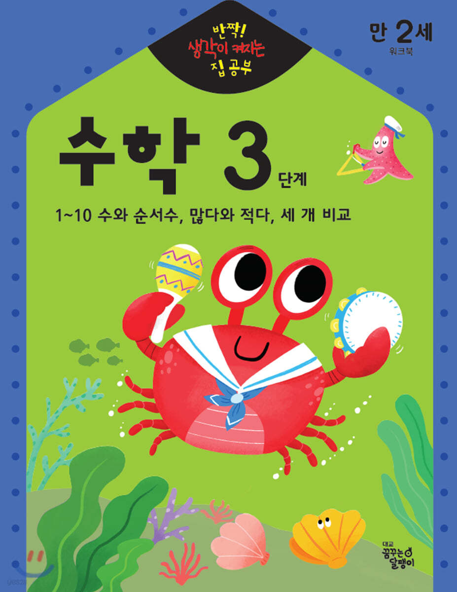 반짝! 생각이 켜지는 집 공부 만2세 수학 3단계