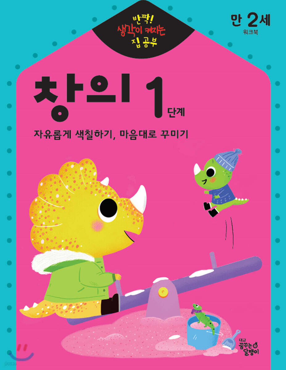 반짝! 생각이 켜지는 집 공부 만2세 창의 1단계