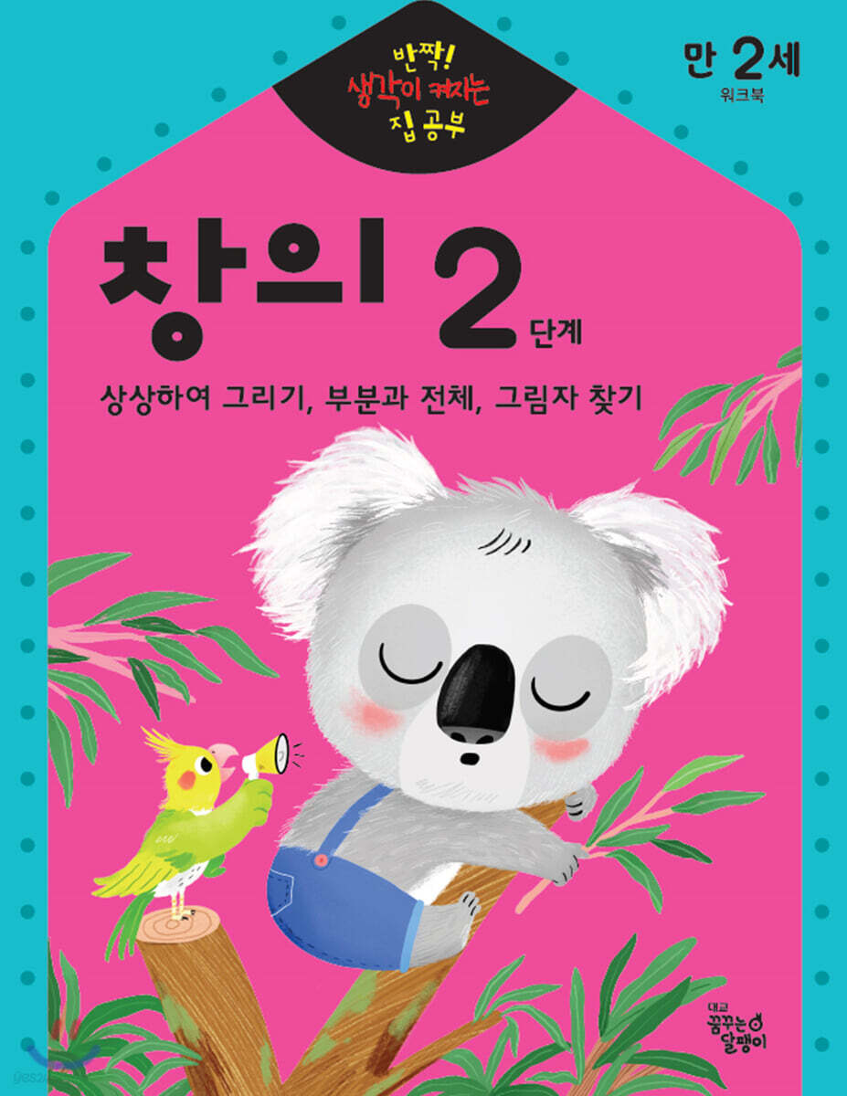 반짝! 생각이 켜지는 집 공부 만2세 창의 2단계