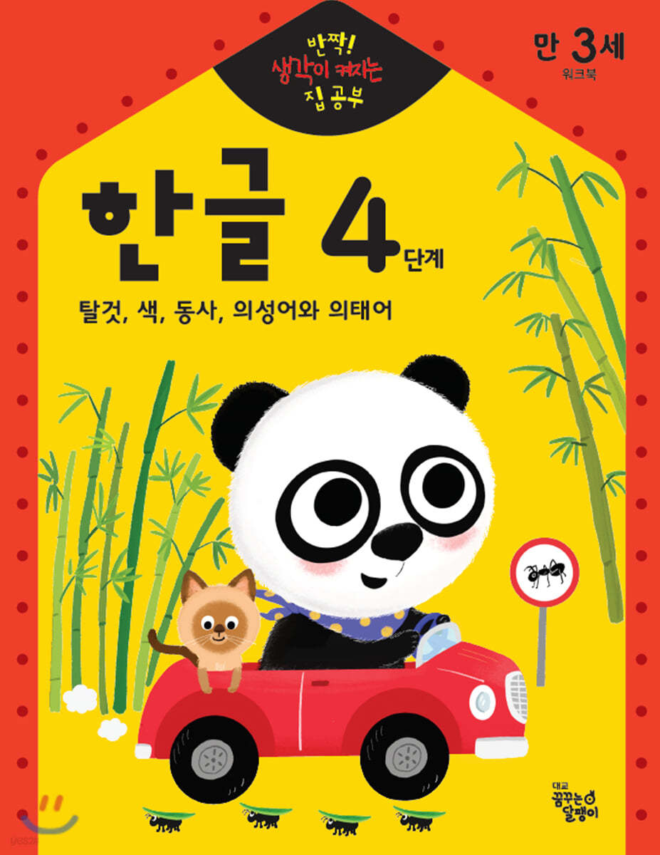 반짝! 생각이 켜지는 집 공부 만3세 한글 4단계