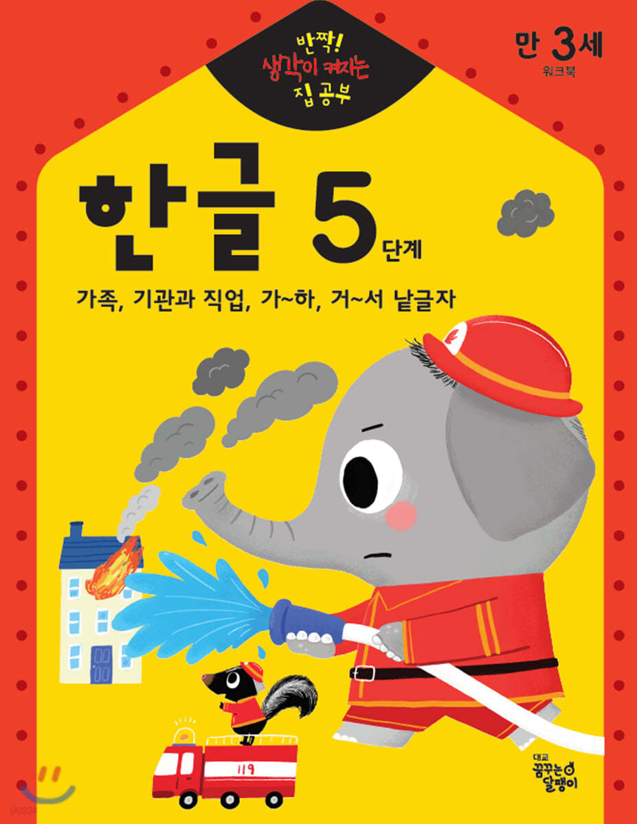 반짝! 생각이 켜지는 집 공부 만3세 한글 5단계