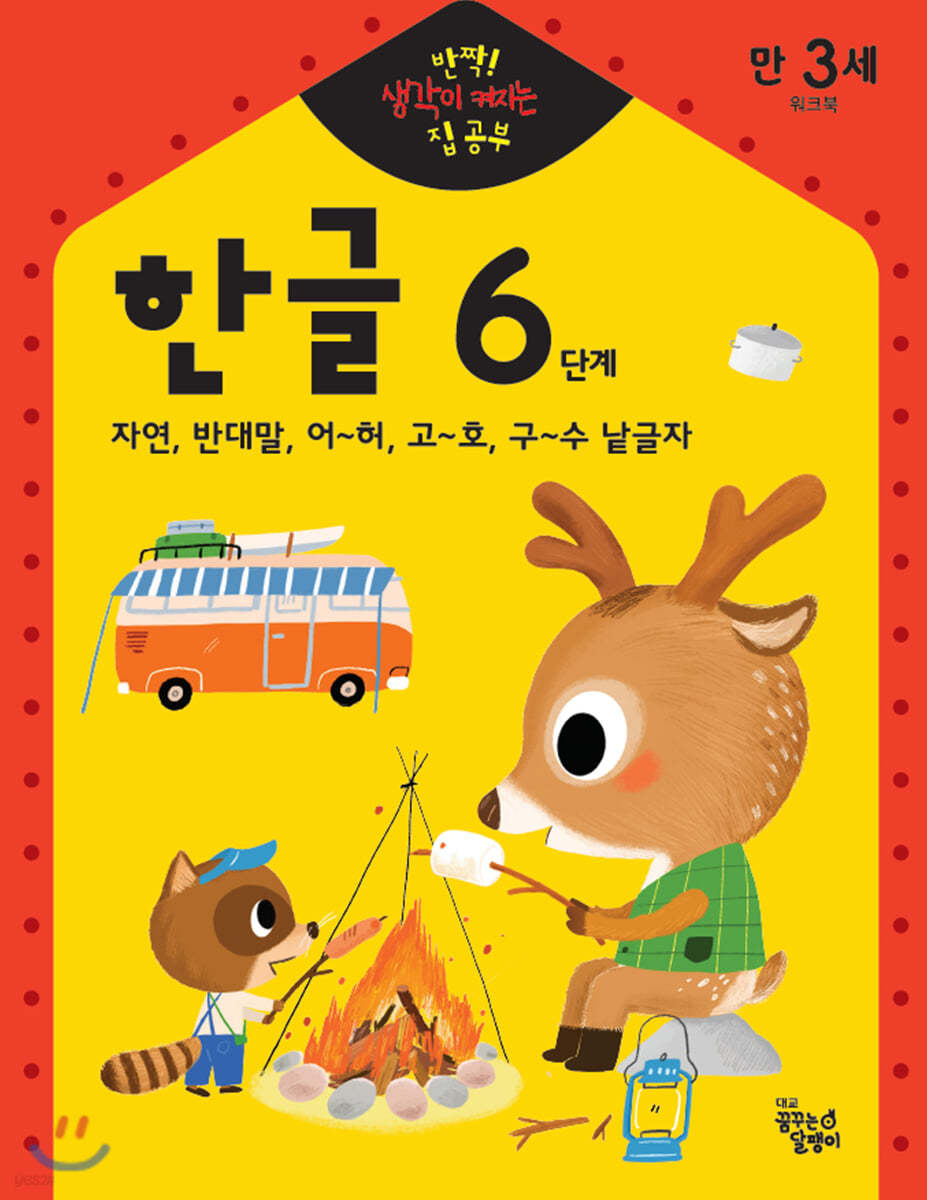 반짝! 생각이 켜지는 집 공부 만3세 한글 6단계