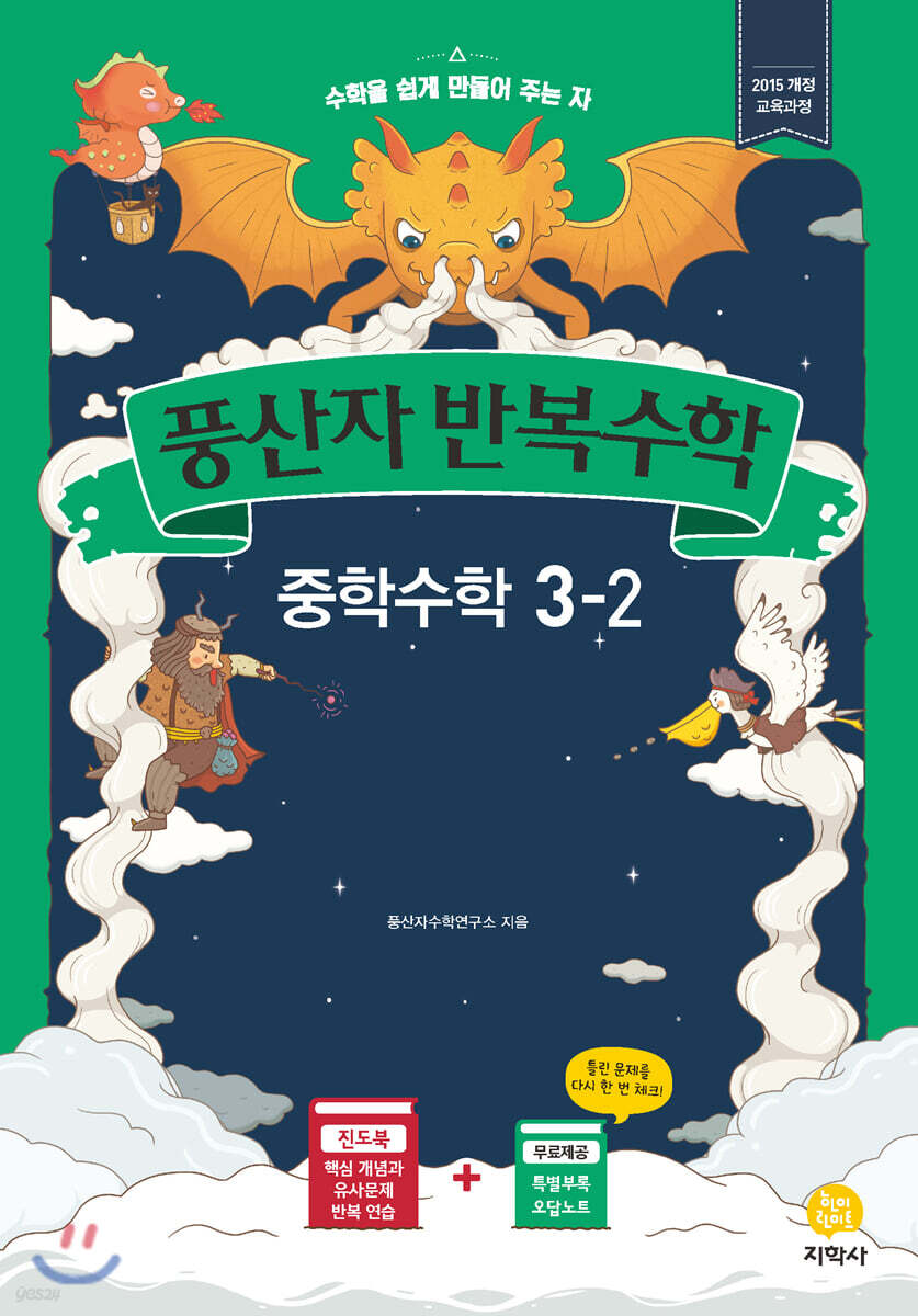 풍산자 반복수학 중학수학 3-2 (2020년)