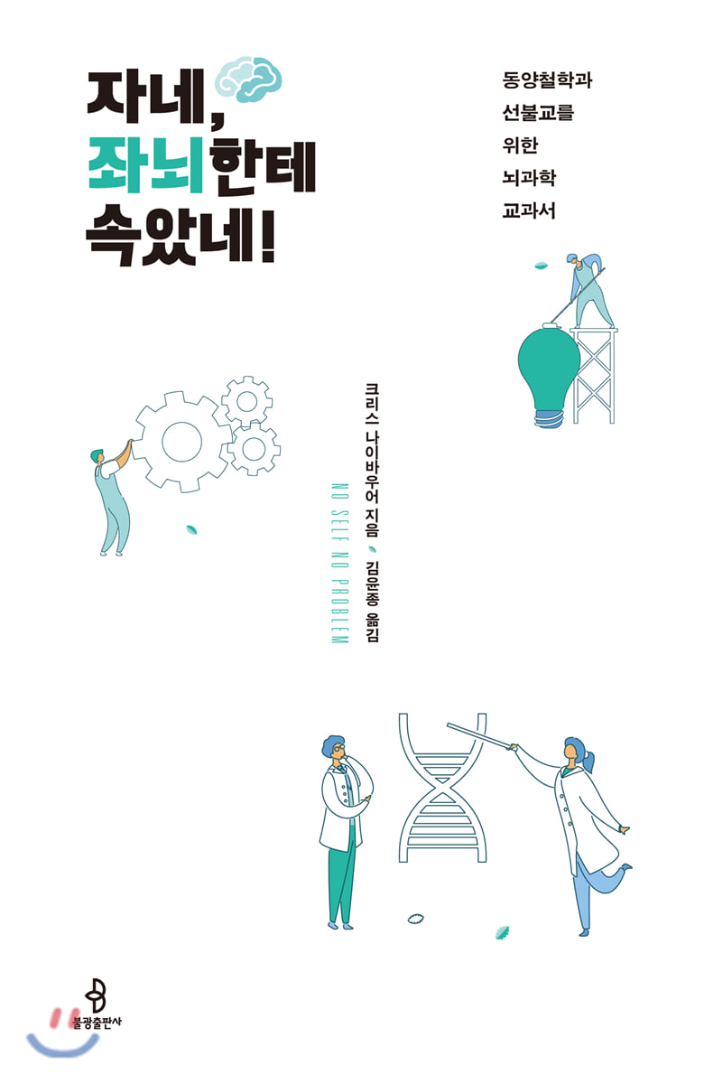 자네, 좌뇌한테 속았네!