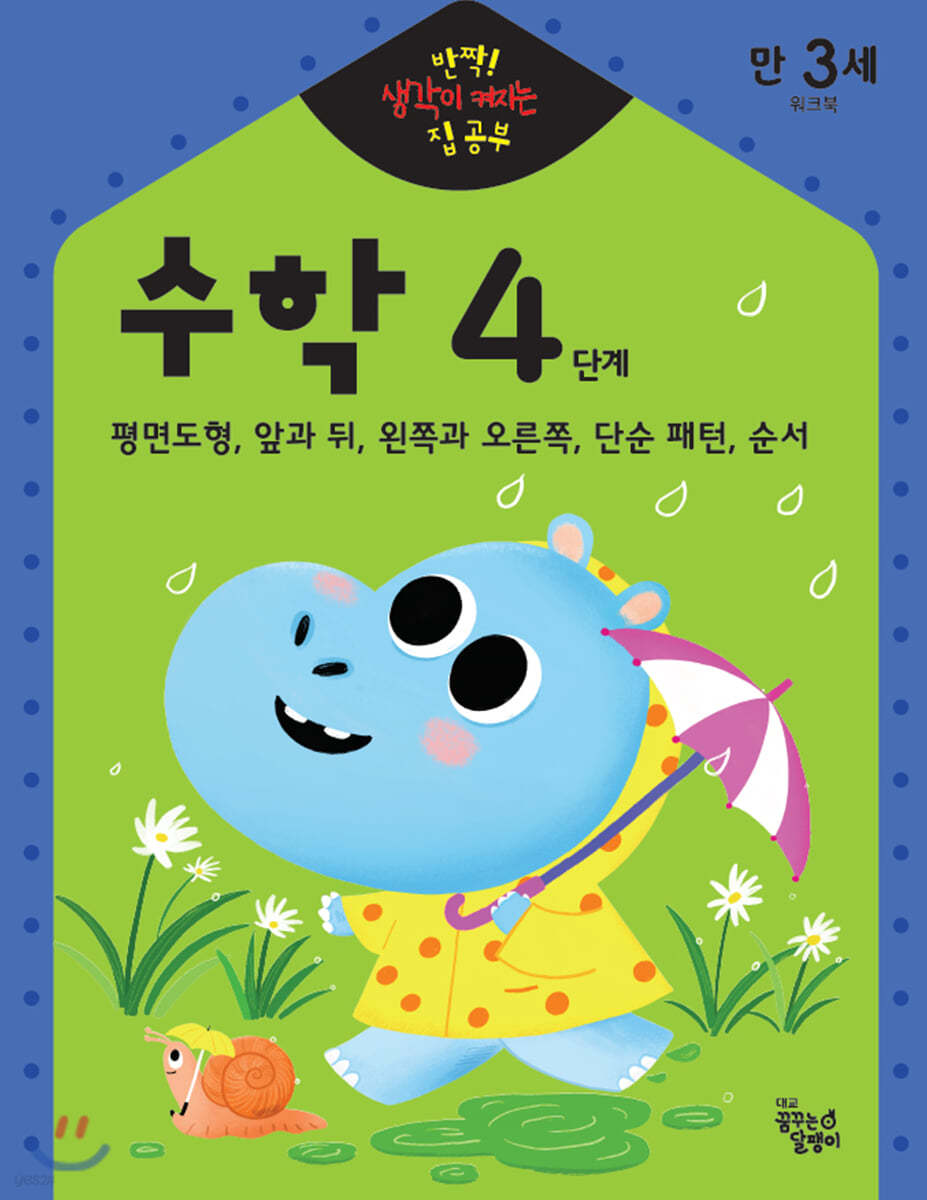 반짝! 생각이 켜지는 집 공부 만3세 수학 4단계