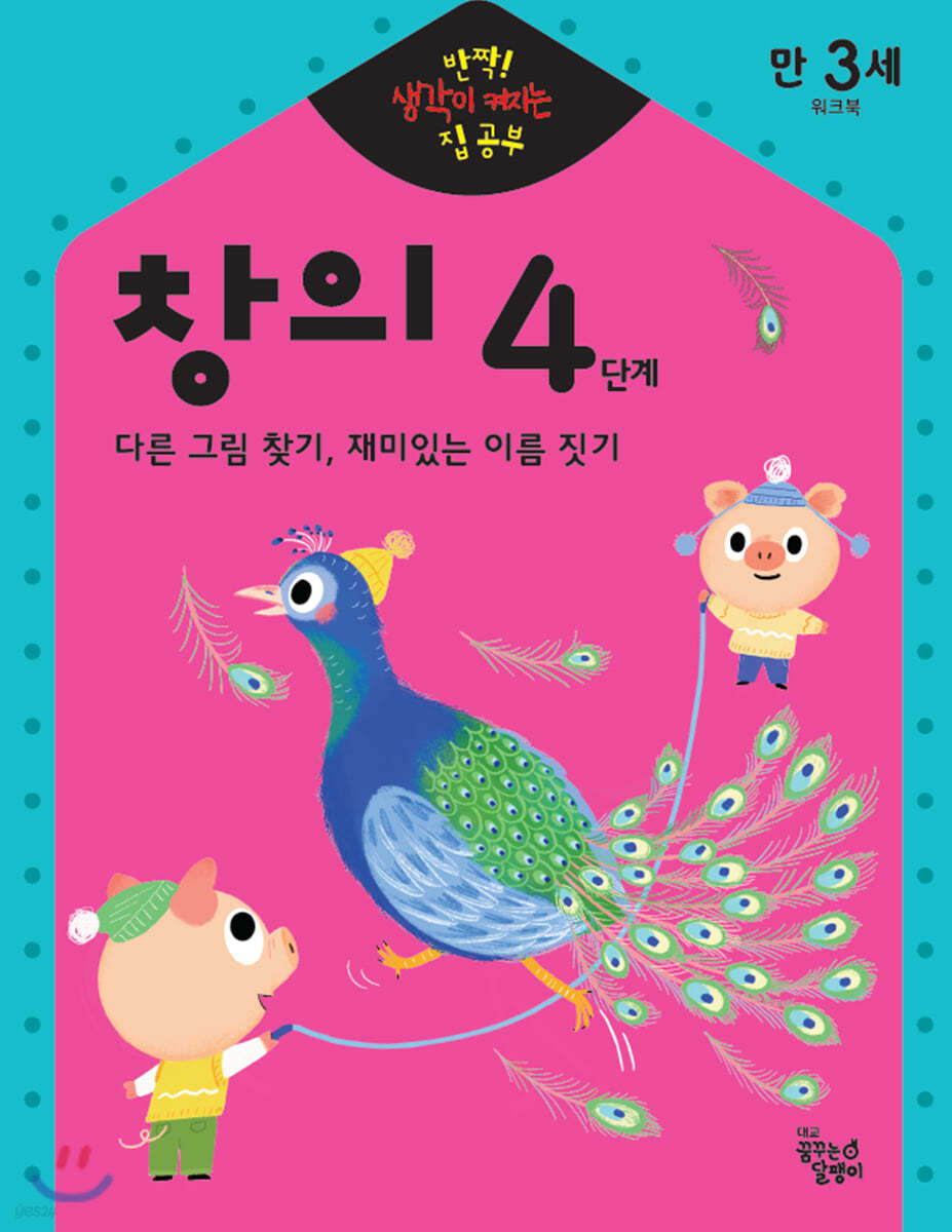 반짝! 생각이 켜지는 집 공부 만3세 창의 4단계