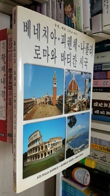 문명,예술 그리고 역사 - 베네치아,피렌체,나폴리,로마와 바티칸시국 