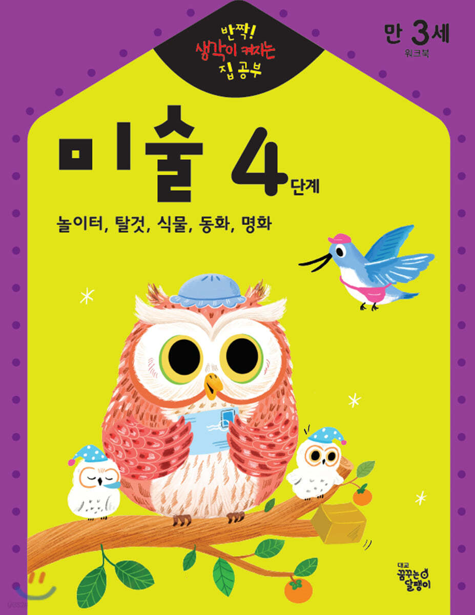 반짝! 생각이 켜지는 집 공부 만3세 미술 4단계