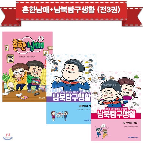 흔한남매1 + 남북탐구생활1-2권 (전3권) /사은품증정