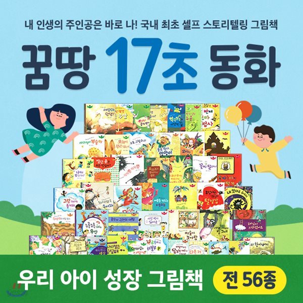 꿈땅17초동화 총56종