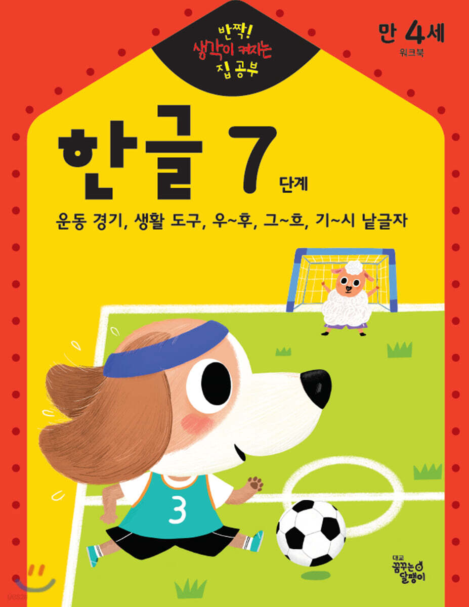 반짝! 생각이 켜지는 집 공부 만4세 한글 7단계