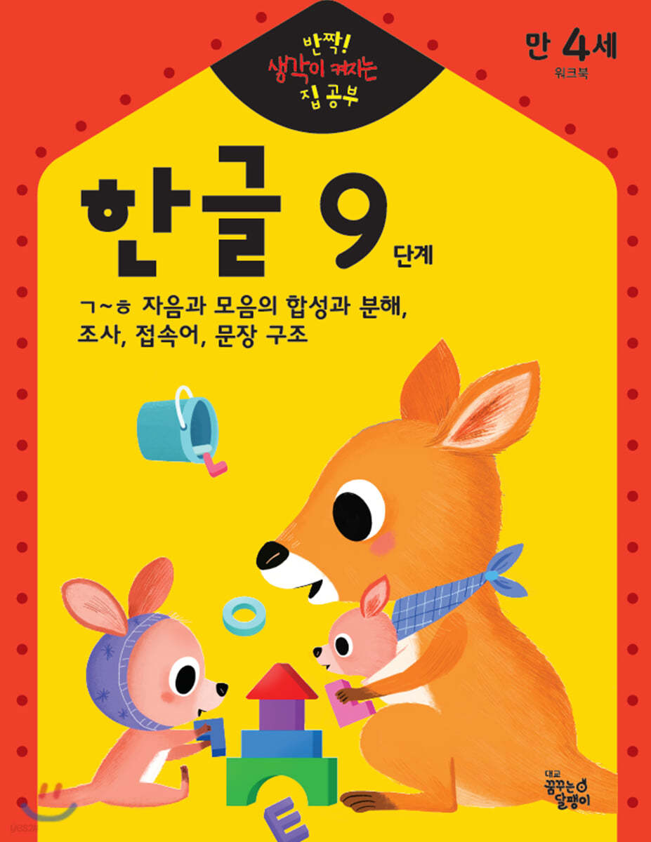 반짝! 생각이 켜지는 집 공부 만4세 한글 9단계