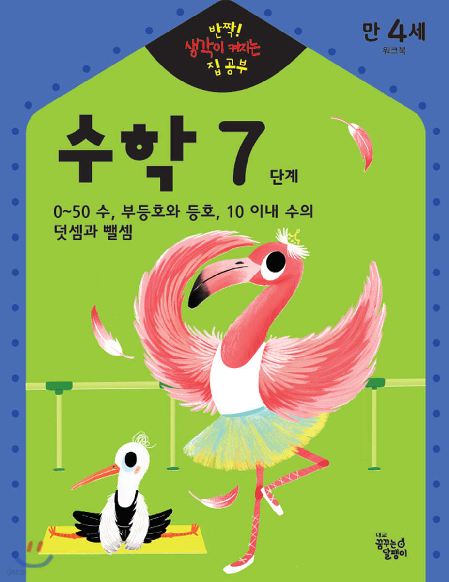 반짝! 생각이 켜지는 집 공부 만4세 수학 7단계