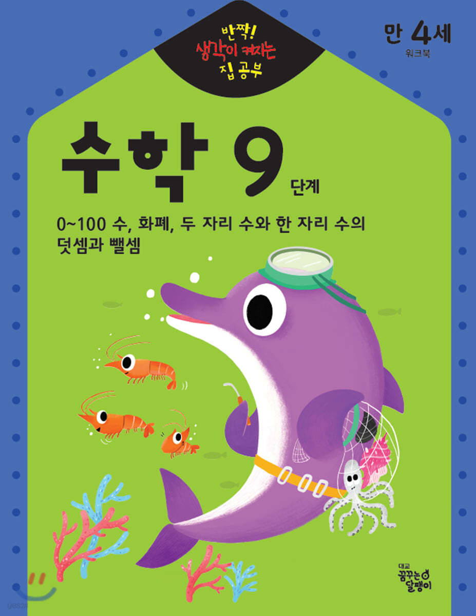 반짝! 생각이 켜지는 집 공부 만4세 수학 9단계
