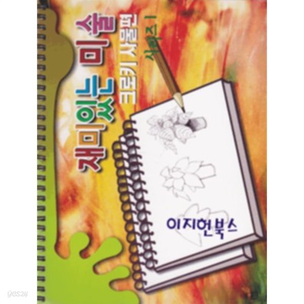  재미있는 미술 크로키 사물편 시리즈 1[스프링 제본] - YES24  재미있는 미술 크로키 사물편 시리즈 1[스프링 제본] - YES24