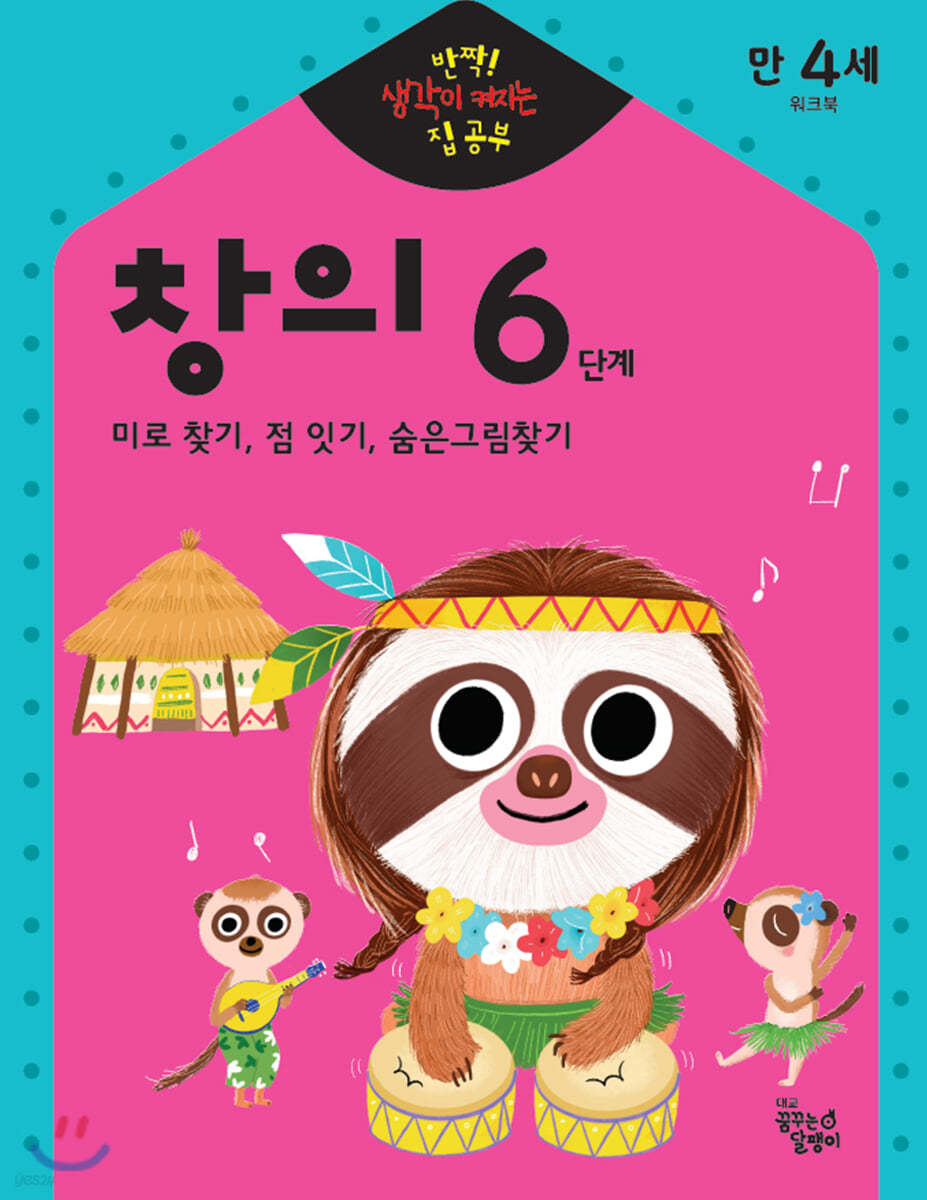 반짝! 생각이 켜지는 집 공부 만4세 창의 6단계