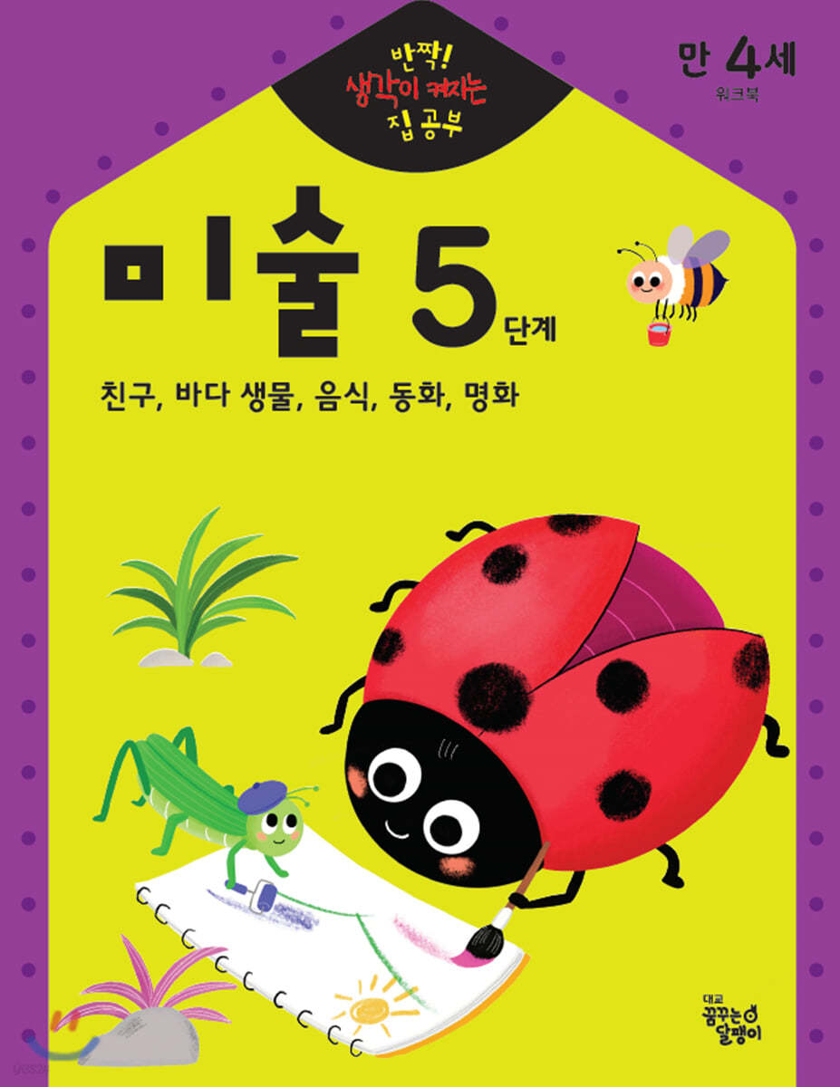 반짝! 생각이 켜지는 집 공부 만4세 미술 5단계