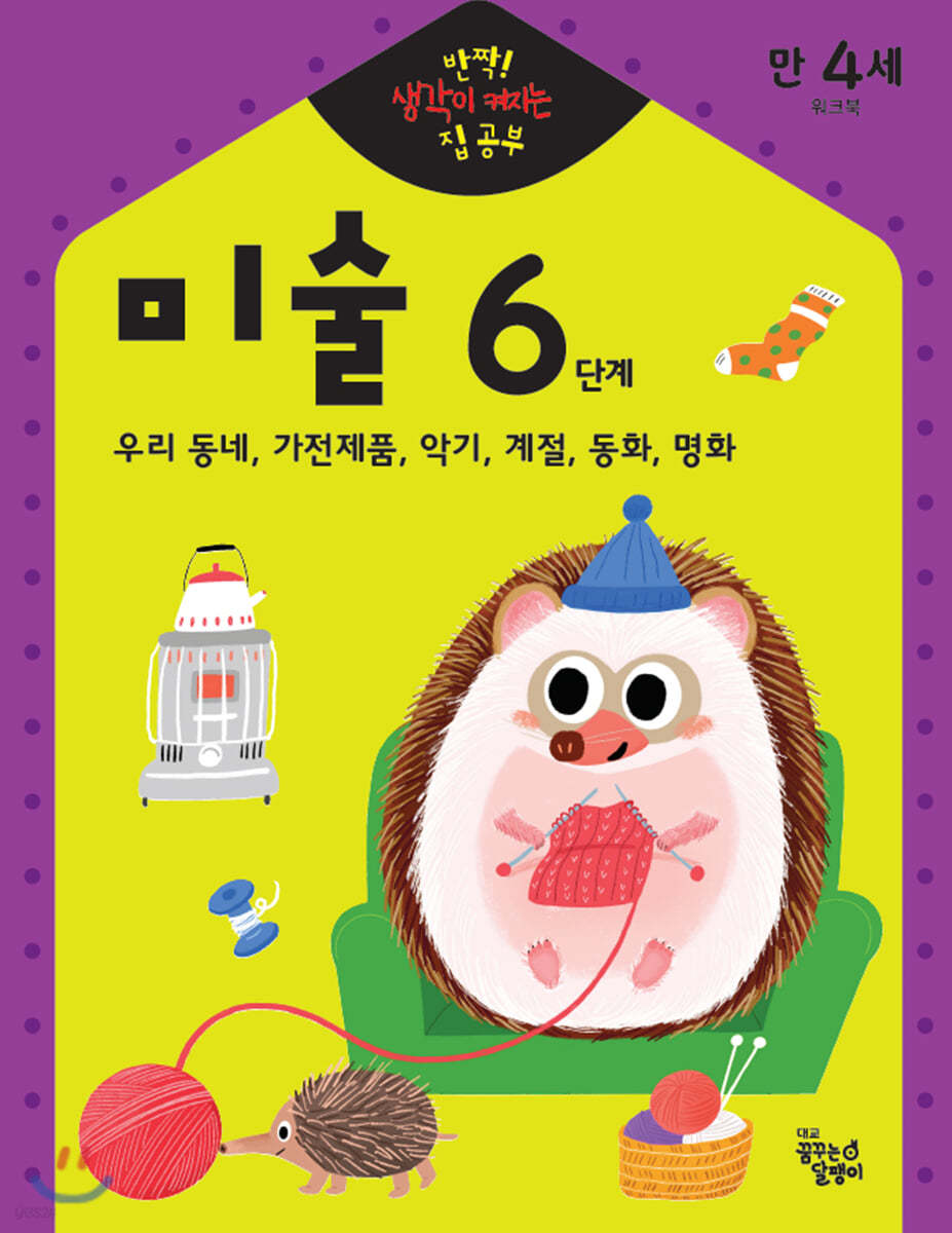 반짝! 생각이 켜지는 집 공부 만4세 미술 6단계