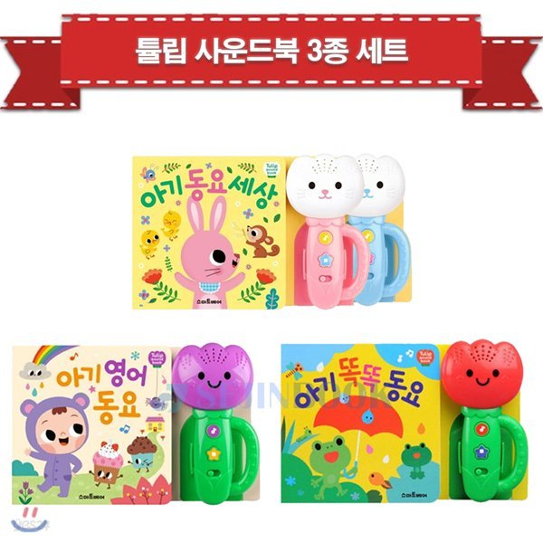 튤립 사운드북 3종 세트 (아기똑똑동요+아기영어동요+아기동요세상)/퍼즐증정