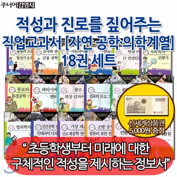 적성과 진로를 짚어주는 직업교과서 자연계열 18권세트/상품권5천