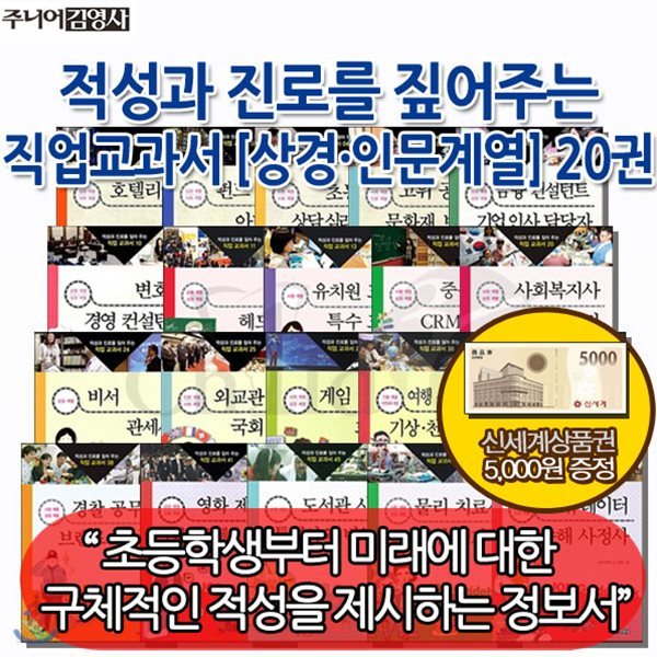 적성과 진로를 짚어주는 직업교과서 인문계열 20권세트/상품권5천