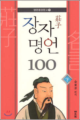 장자 명언 100 (하)