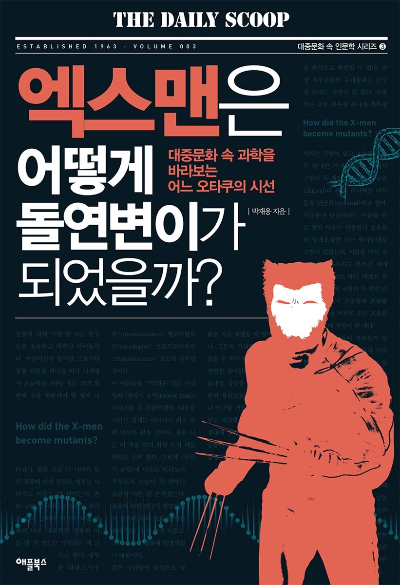 엑스맨은 어떻게 돌연변이가 되었을까 : 대중문화 속 과학을 바라보는 어느 오타쿠의 시선