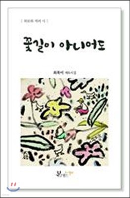 꽃길이 아니어도 (제6시집)