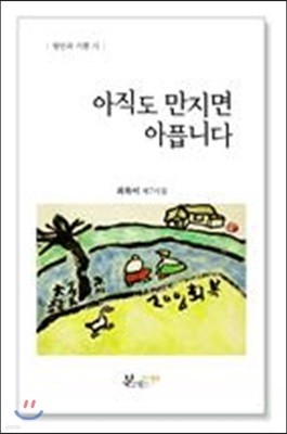 아직도 만지면 아픕니다 (제7시집)