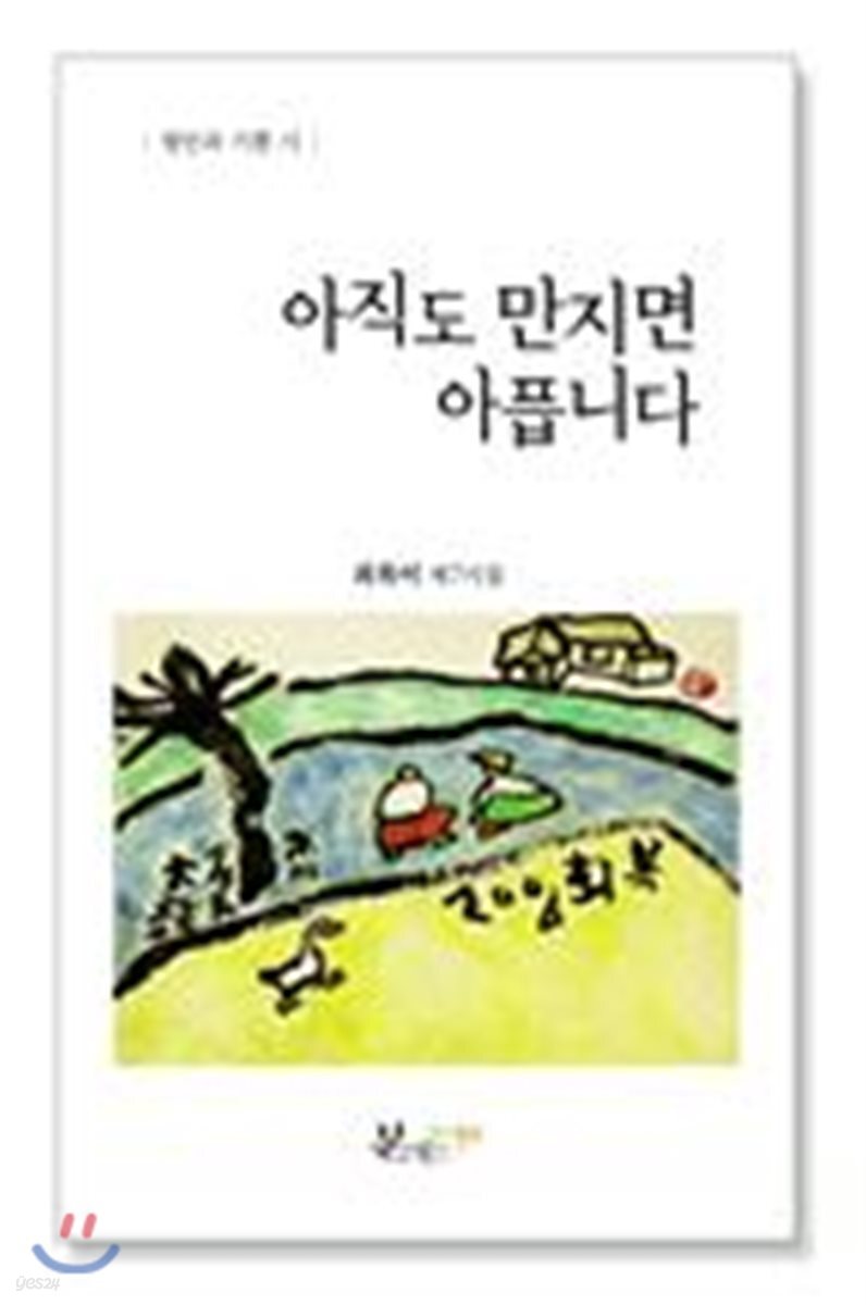 아직도 만지면 아픕니다 (제7시집)