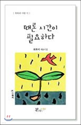 때론 시간이 필요하다 (제8시집)