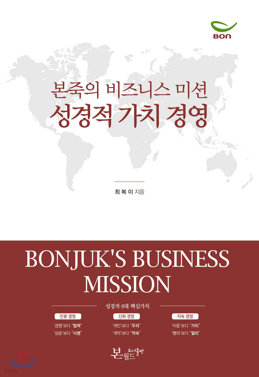 본죽의 비즈니스 미션 성경적 가치 경영
