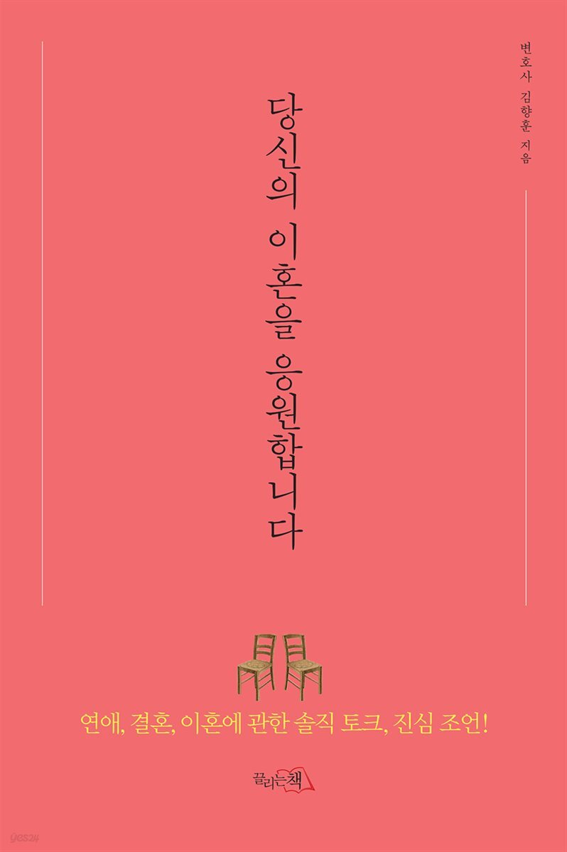 당신의 이혼을 응원합니다