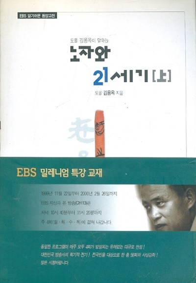 노자와 21세기 (상) 도올 김용옥이 말하는