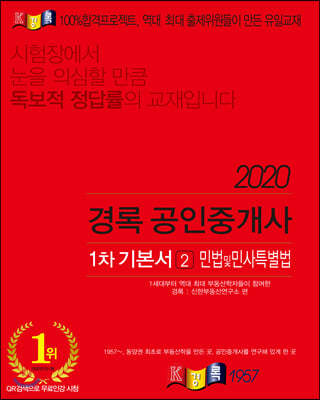 2020 경록 공인중개사 기본서 1차 민법 및 민사특별법