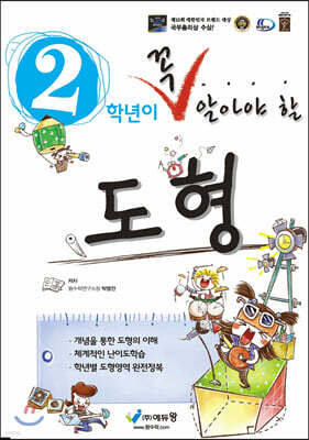 2학년이 꼭 알아야 할 도형